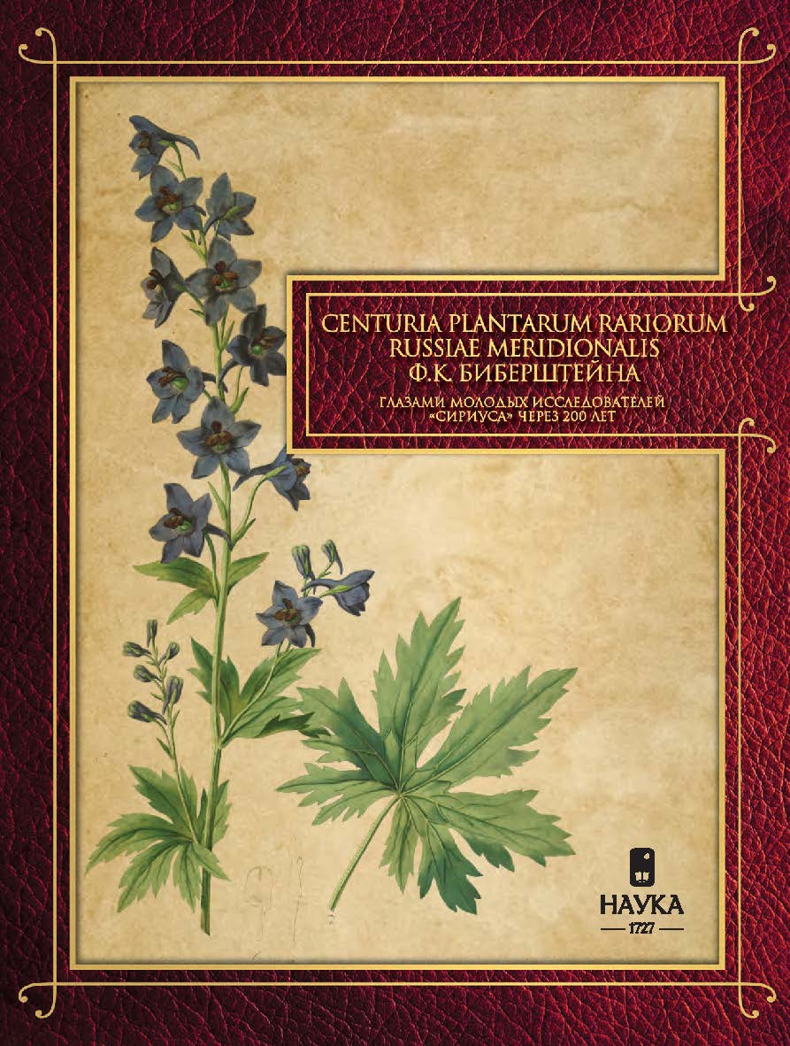 Centuria plantarum rariorum Russiae meridionalis Ф.К. Биберштейна глазами молодых исследователей «Сириуса» через 200 лет ISBN 978-5-02-041080-0