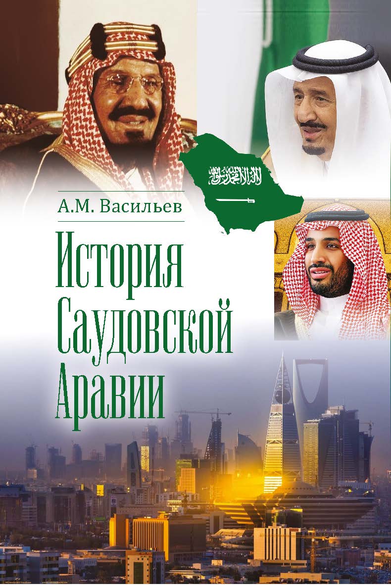 История Саудовской Аравии. Издание третье, расширенное и дополненное. ISBN 978-5-02-041097-8