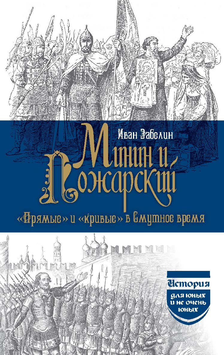 Минин и ПоЖарсКий. «Прямые» и «КриВые» В Смутное Время. ISBN 978-5-02-041102-9