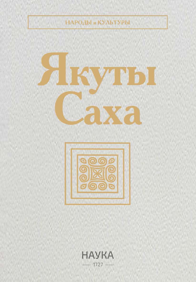 Якуты (Саха) / Ин-т этнологии и антропологии им. Н.Н. Миклухо-Маклая РАН ; Ин-т гуманитарных исследований и проблем малочисленных народов Севера СО РАН. - (Народы и культуры) ISBN 978-5-02-041108-1