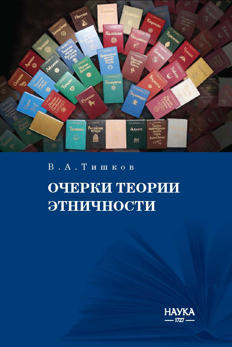 Очерки теории этничности: Ревизия категорий и практик ISBN 978-5-02-041201-9