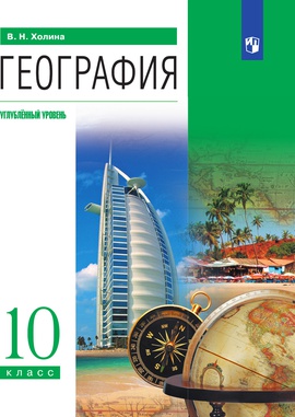 География. 10 класс. Углублённый уровень. ЭФУ ISBN 204-0143-02