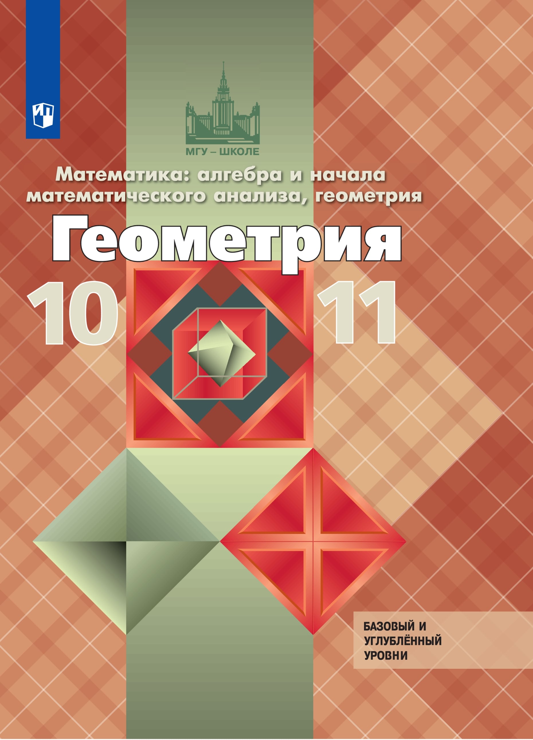 Математика: алгебра и начала математического анализа, геометрия. Геометрия. 10-11 классы. Базовый и углублённый уровни. ЭФУ ISBN 978-5-09-099446-0