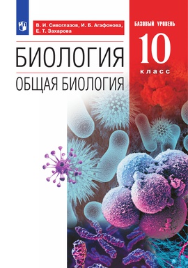 Биология. Общая биология. 10 класс. Базовый уровень. ISBN 978-5-09-101674-1