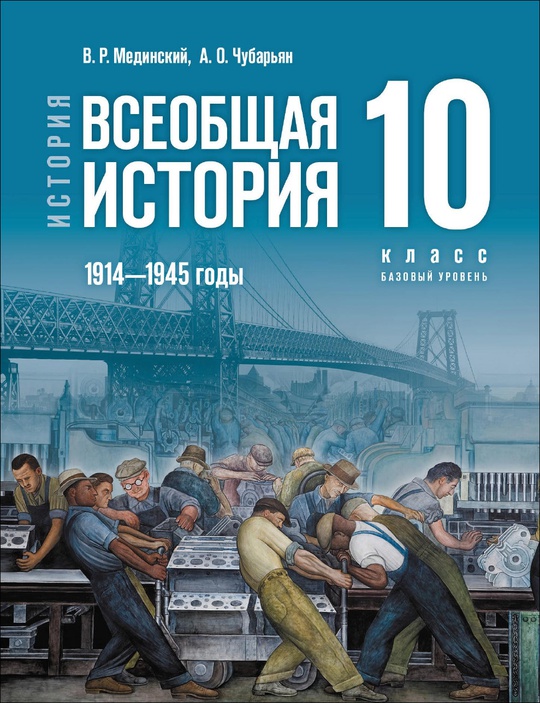 История. Всеобщая история. 1914—1945 годы. 10 класс. Базовый уровень. Электронная форма учебника ISBN 15-1811-01
