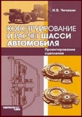 Конструирование и расчет шасси автомобиля. Проектирование сцепления. ISBN 978-5-2760-1822-5