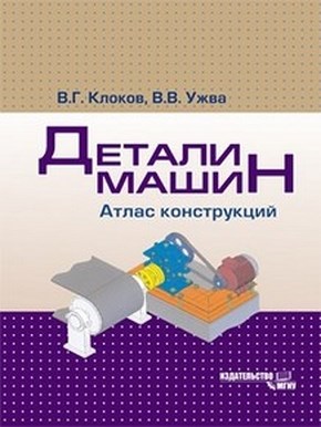 Детали машин. Атлас конструкций ISBN 978-5-2760-1962-8