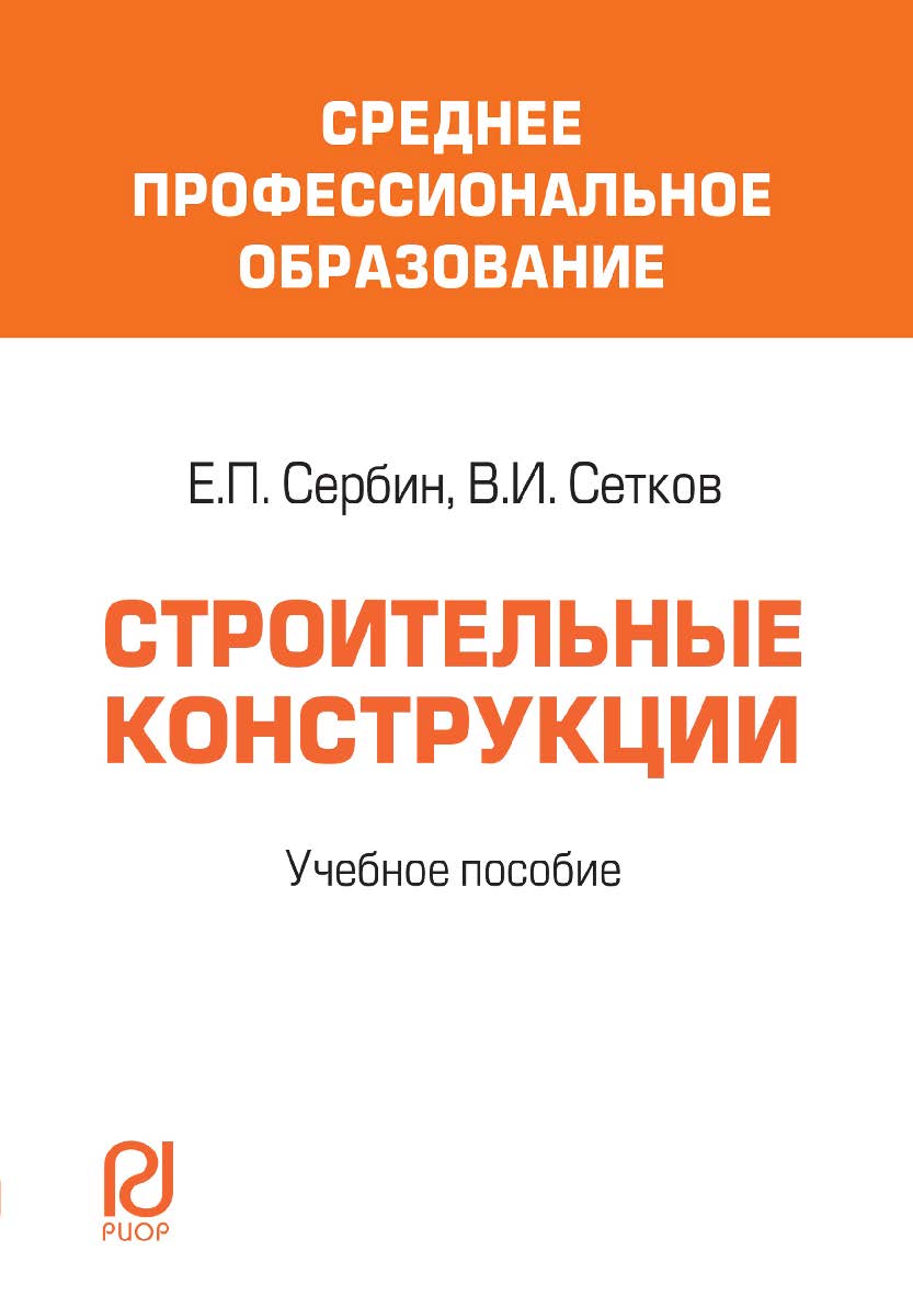Строительные конструкции : учебное пособие ISBN 978-5-369-00011-3