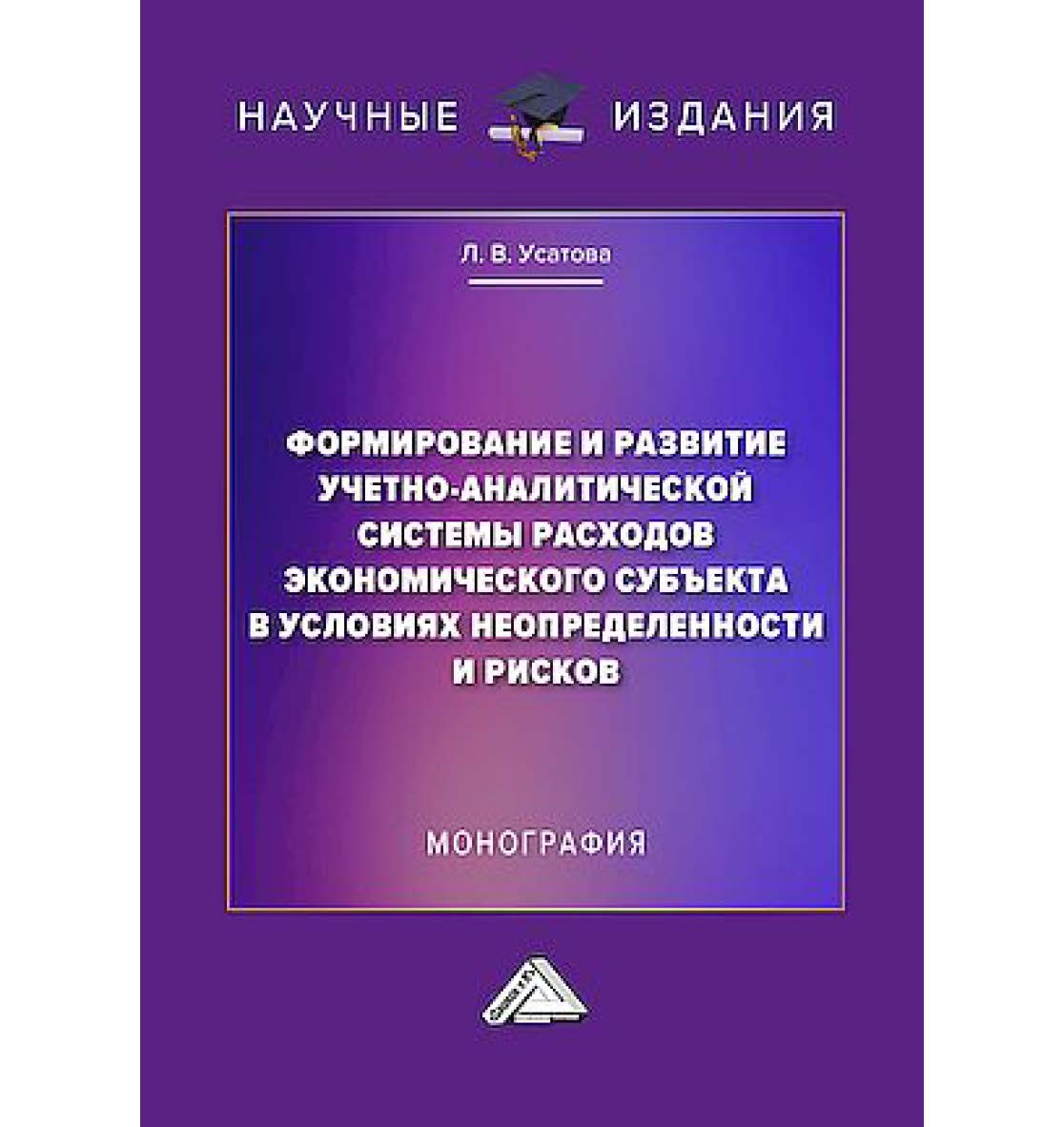 Формирование и развитие учетно-аналитической системы расходов экономического субъекта в условиях неопределенности и рисков : монография ISBN 978-5-394-05928-5