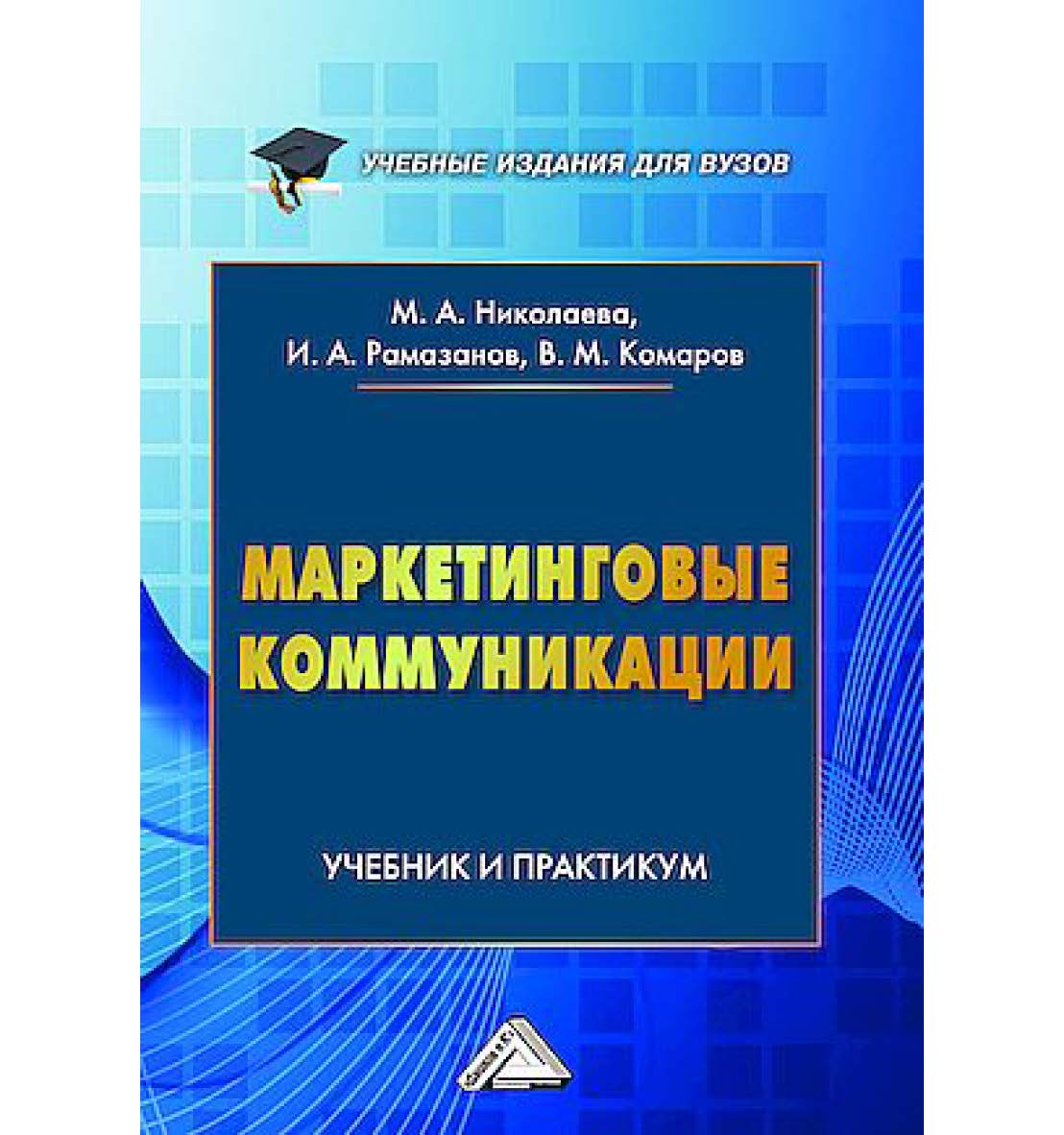 Маркетинговые коммуникации : учебник и практикум для вузов ISBN 978-5-394-05946-9