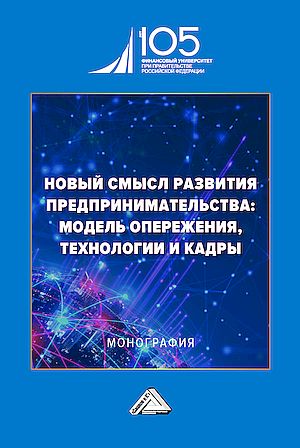 Новый смысл развития предпринимательства: модель опережения, технологии и кадры : монография ISBN 978-5-394-05947-6