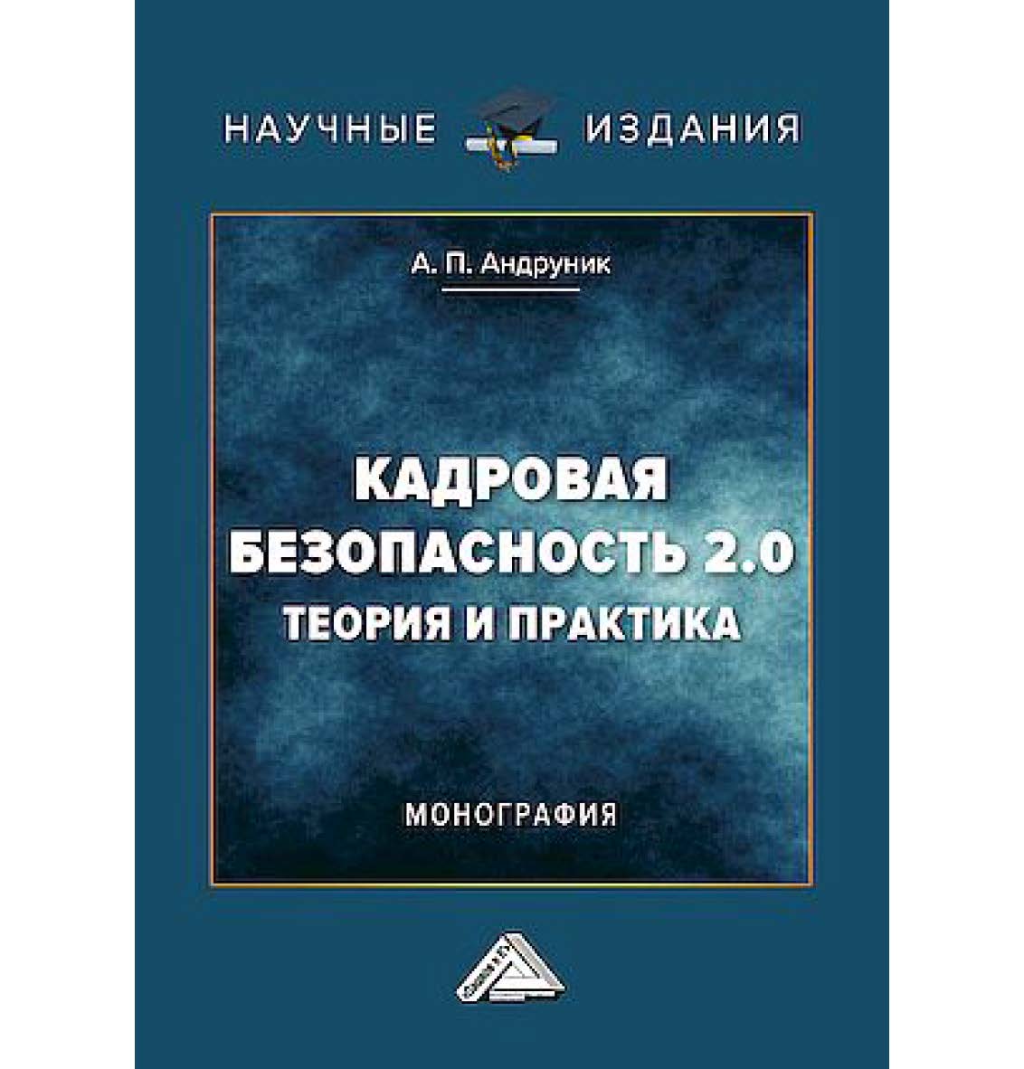 Кадровая безопасность 2.0 : теория и практика : монография ISBN 978-5-394-05974-2