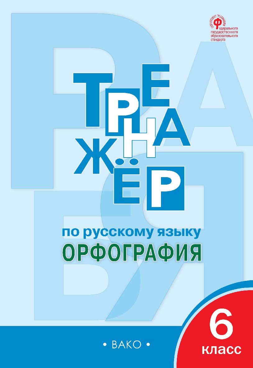 Тренажёр по русскому языку : орфография. 6 класс. - 7-е изд., эл. ISBN 978-5-408-06538-7