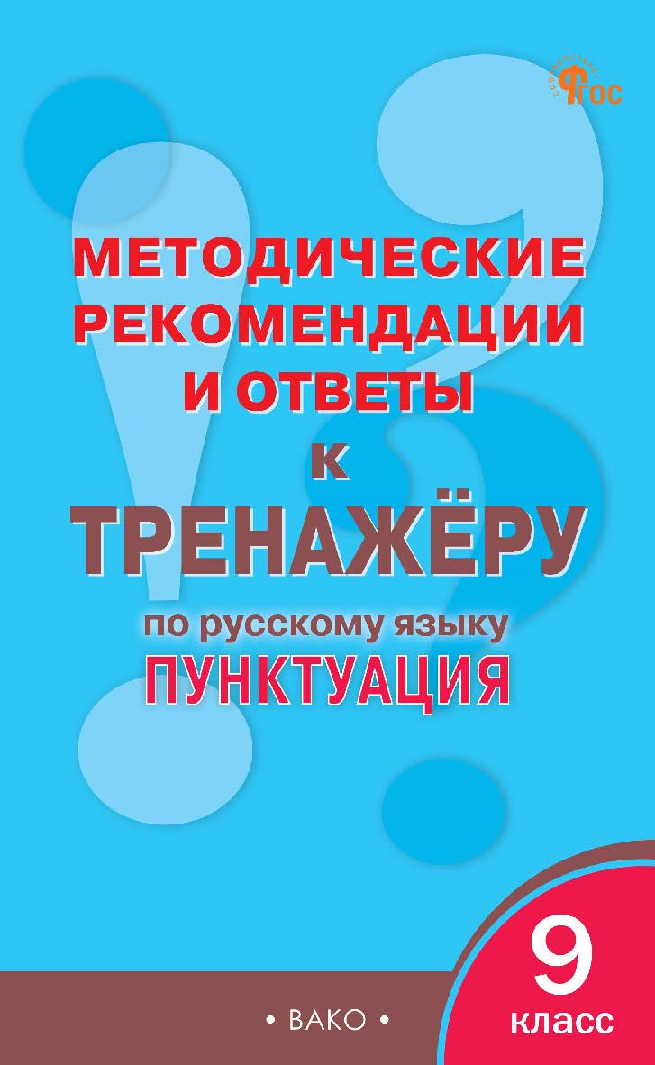 Методические рекомендации и ответы к тренажёру по I русскому языку : пунктуация. 9 класс ISBN 978-5-408-06946-0