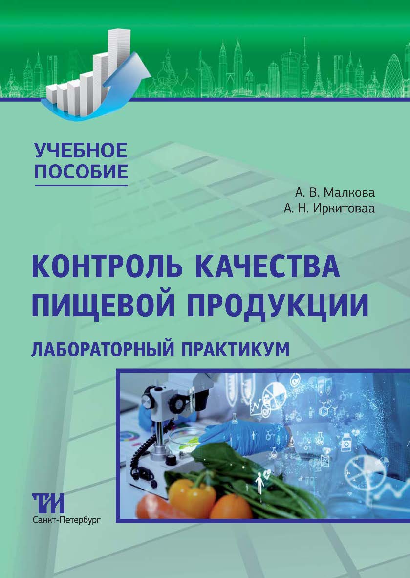 Контроль качества пищевой продукции: Лабораторный практикум ISBN 978-5-4377-0212-3