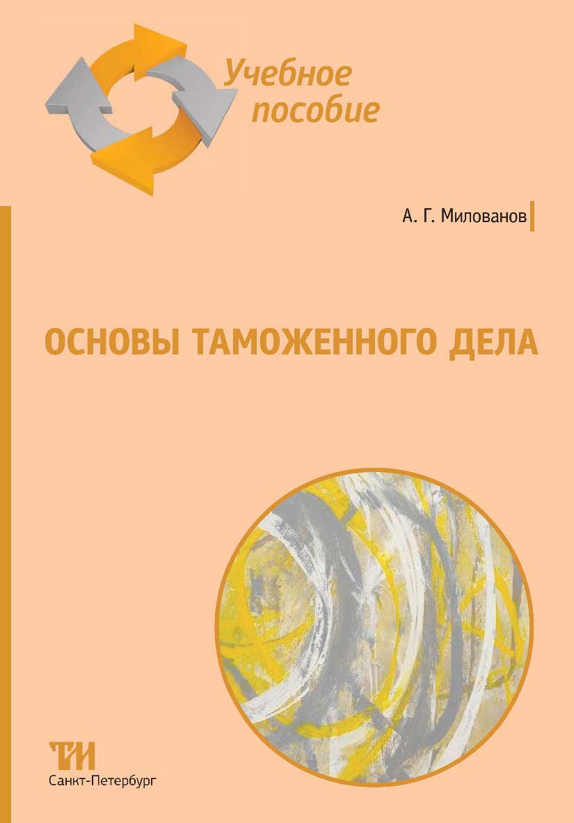 Основы таможенного дела: Учебное пособие для вузов. ISBN 978-5-4377-0215-4