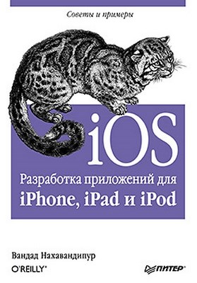 iOS. Разработка приложений для iPhone, iPad и iPod ISBN 978-5-4461-0059-0