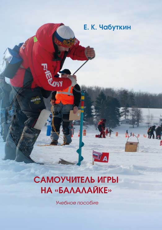 Самоучитель игры на «балалайке» : учебное пособие. — 2-е изд., стер. ISBN 978-5-4499-1862-8