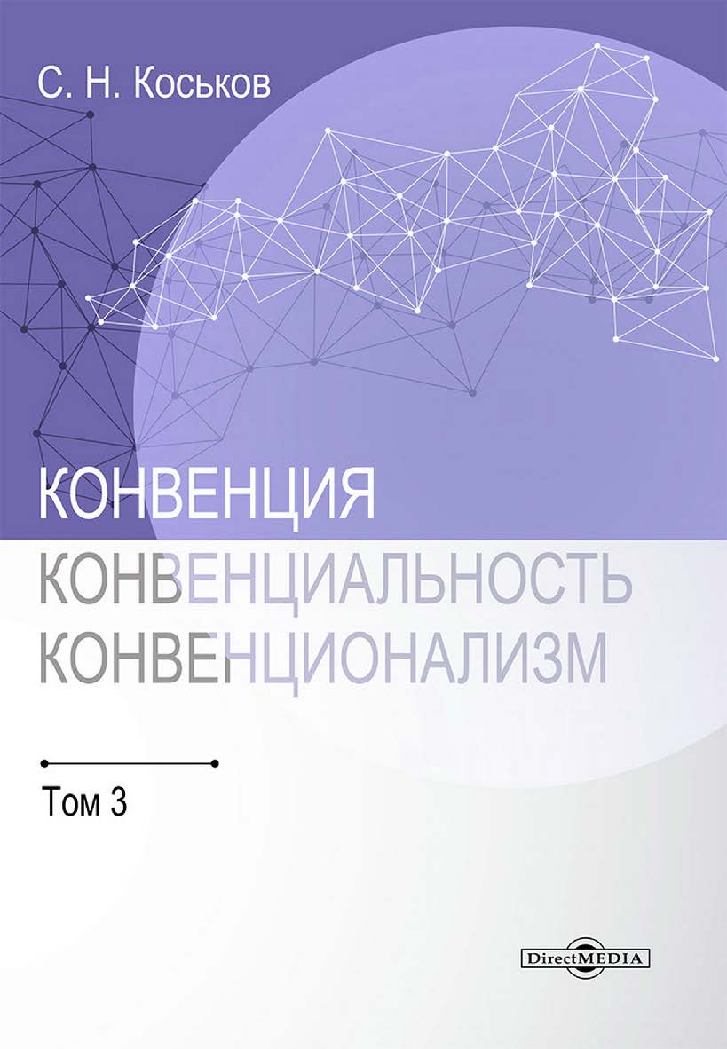 Конвенция, конвенциональность, конвенционализм : монография. В 3 т. Т. 3 ISBN 978-5-4499-4635-5