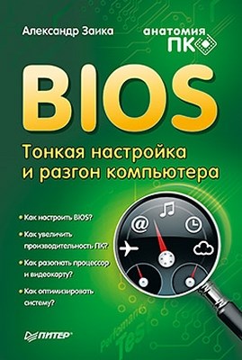 BIOS: тонкая настройка и разгон компьютера ISBN 978-5-459-00345-1