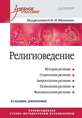 шахнович. шахнович религиоведение. религиоведение шахнович 2012. религиоведение учебник. шахнович религиоведение.