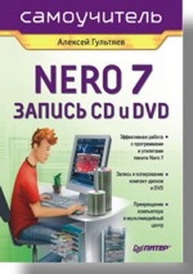 Самоучитель Nero 7. Запись CD и DVD ISBN 978-5-469-01421-8