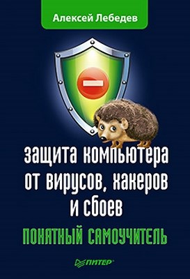 Защита компьютера от вирусов, хакеров и сбоев. Понятный самоучитель ISBN 978-5-496-00078-9