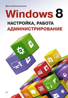 Windows 8. Настройка, работа, администрирование ISBN 978-5-496-00089-5