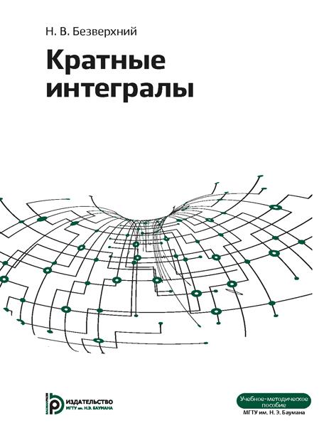 Кратные интегралы : метод. Указания ISBN 978-5-7038-3990-4