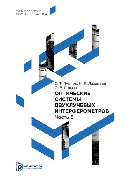 Оптические системы двухлучевых интерферометров : учебное пособие : в 5 ч. Ч. 5 ISBN 978-5-7038-3999-7