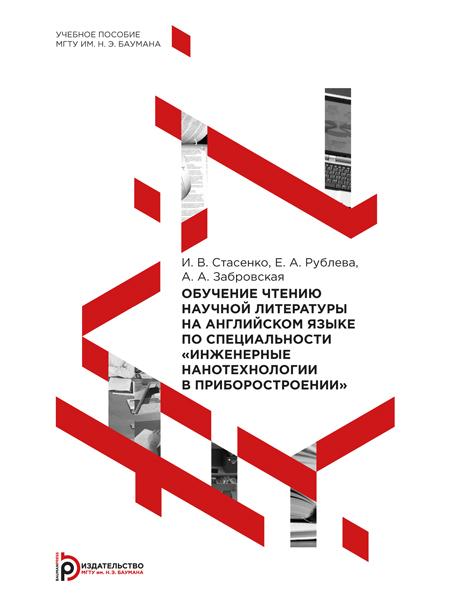 Обучение чтению научной литературы на английском языке по специальности «Инженерные нанотехнологии в приборостроении» : учебное пособие ISBN 978-5-7038-4024-5