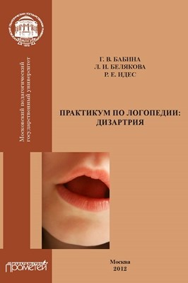 Практикум по дисциплине «Логопедия» (раздел «Дизартрия») ISBN 978-5-7042-2352-8