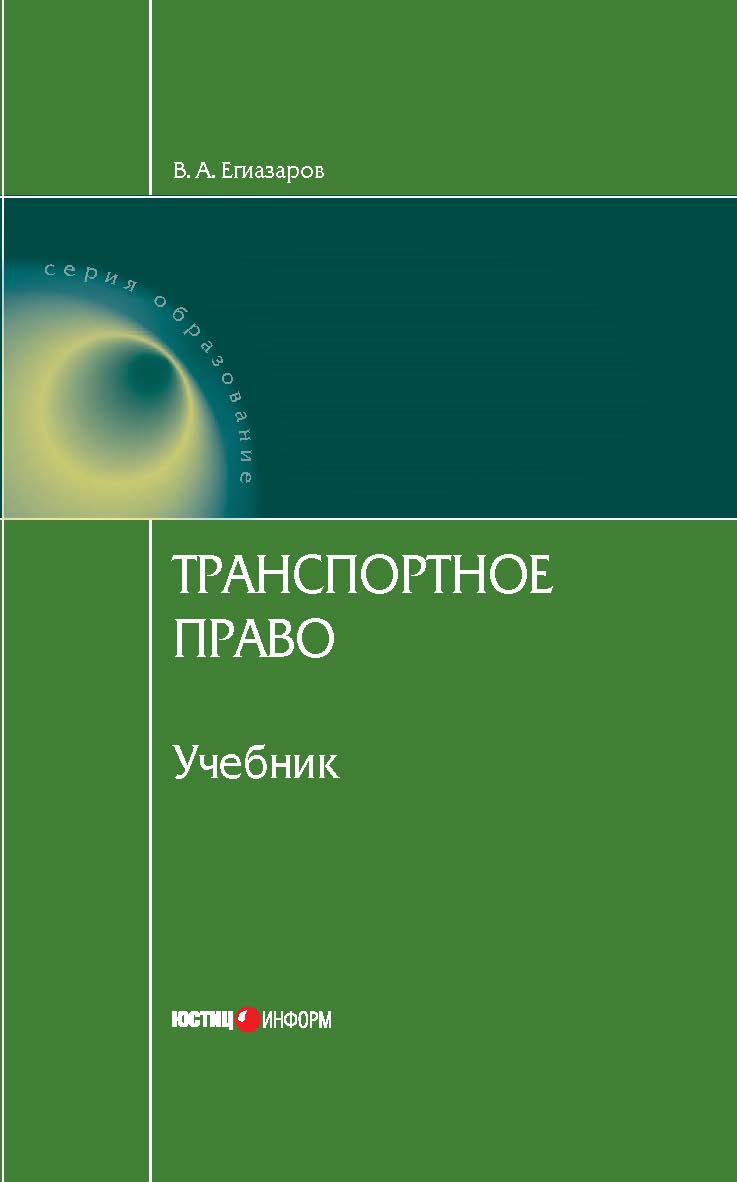 Транспортное право билеты. Транспортное право. транспортное право картинки.