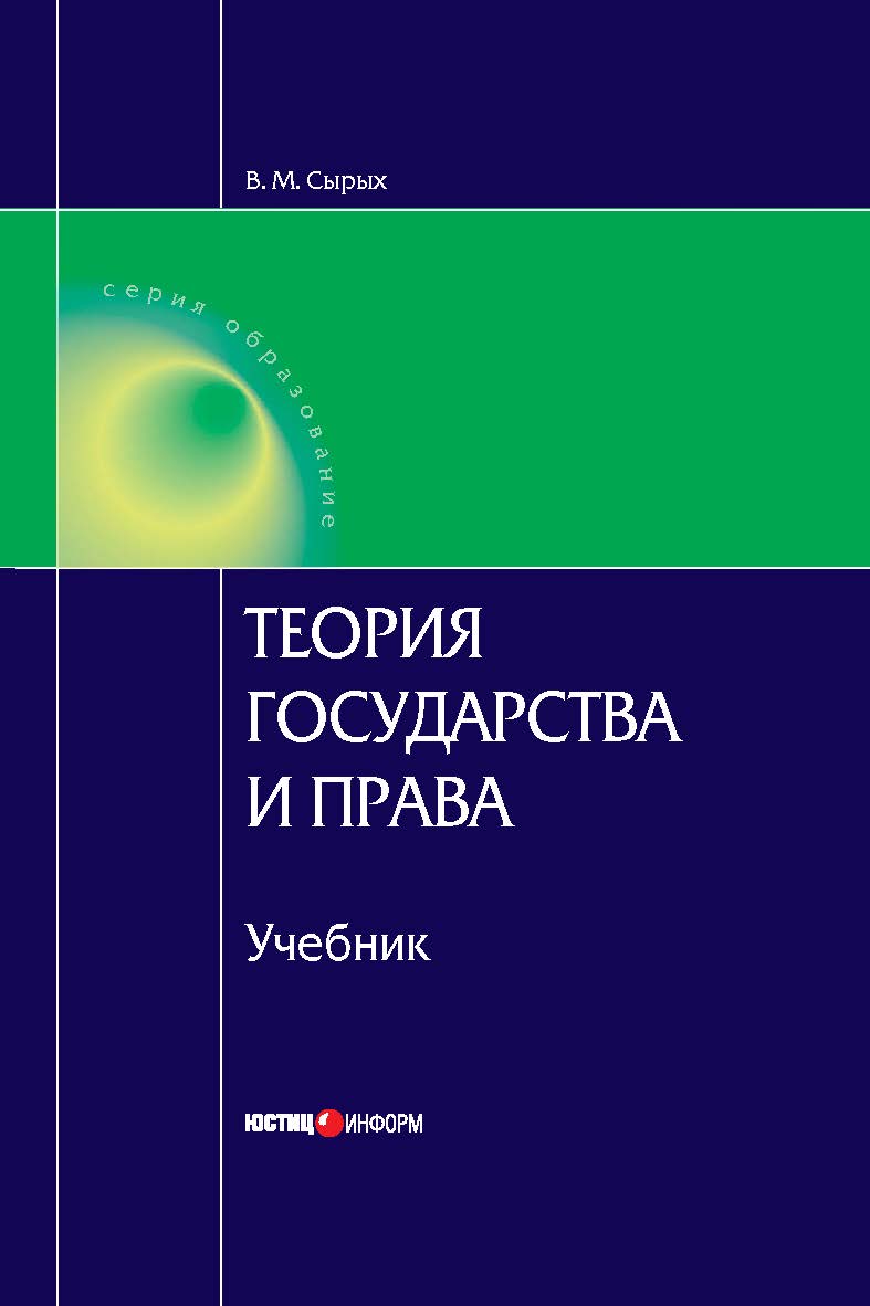 Теория государства и права: Учебник для вузов. — 6-е изд., перераб. и ...