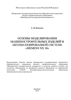 Основы моделирования машиностроительных изделий в автоматизированной системе 