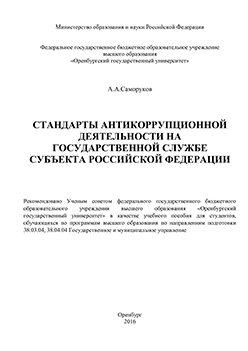 Стандарты антикоррупционной деятельности на государственной службе субъекта Российской Федерации: учебное пособие ISBN 978-5-7410-1407-3