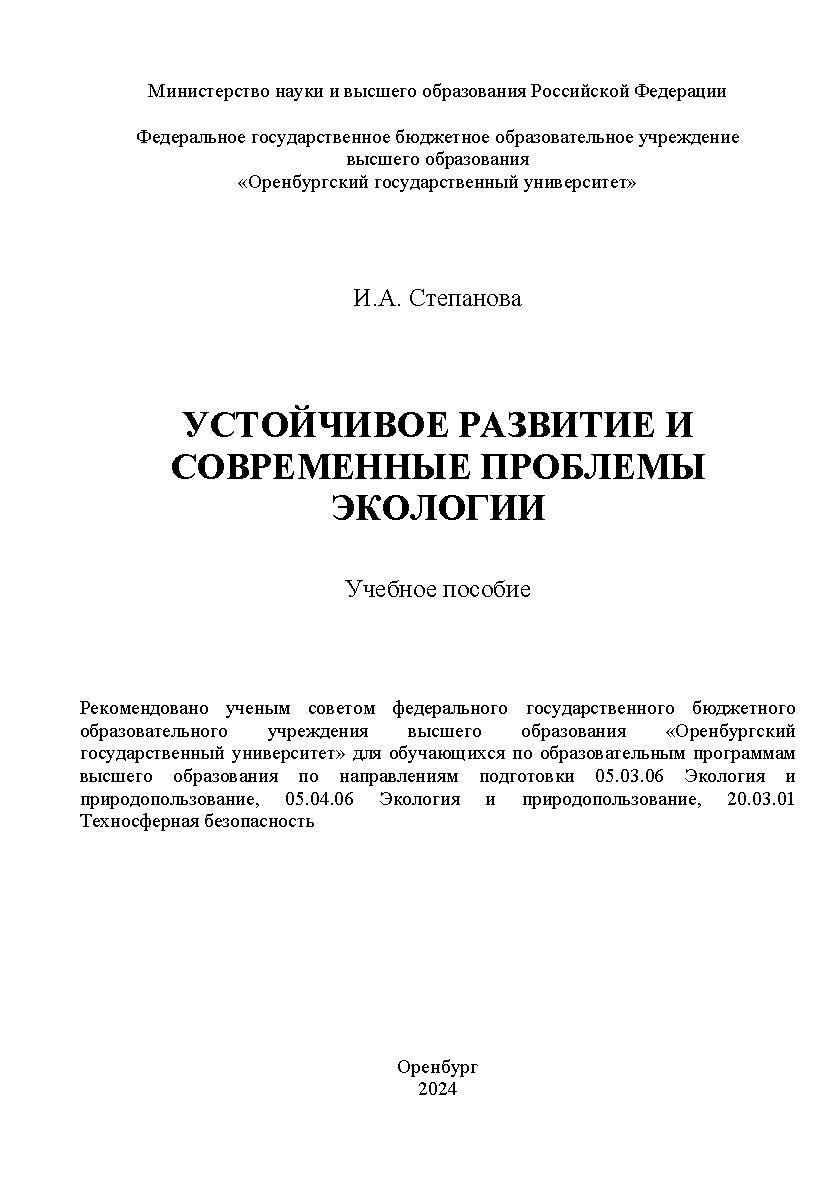 Устойчивое развитие и современные проблемы экологии : учебное пособие ISBN 978-5-7410-3256-5