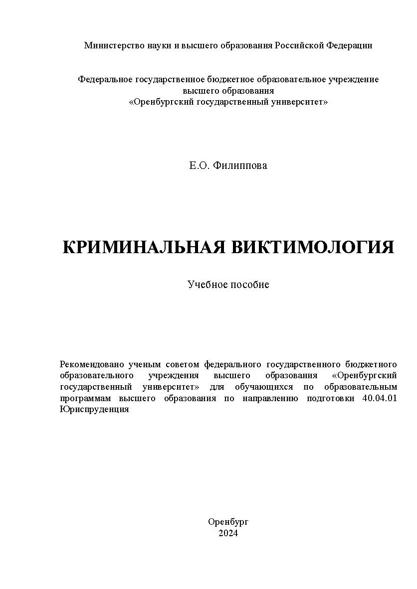 Криминальная виктимология [Электронный ресурс]: учебное пособие ISBN 978-5-7410-3259-6