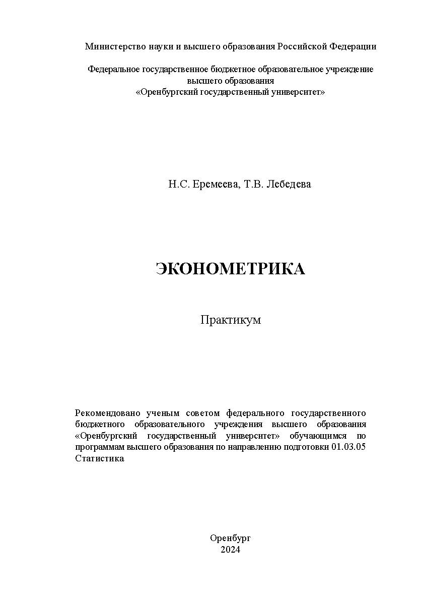 Эконометрика : практикум ISBN 978-5-7410-3281-7