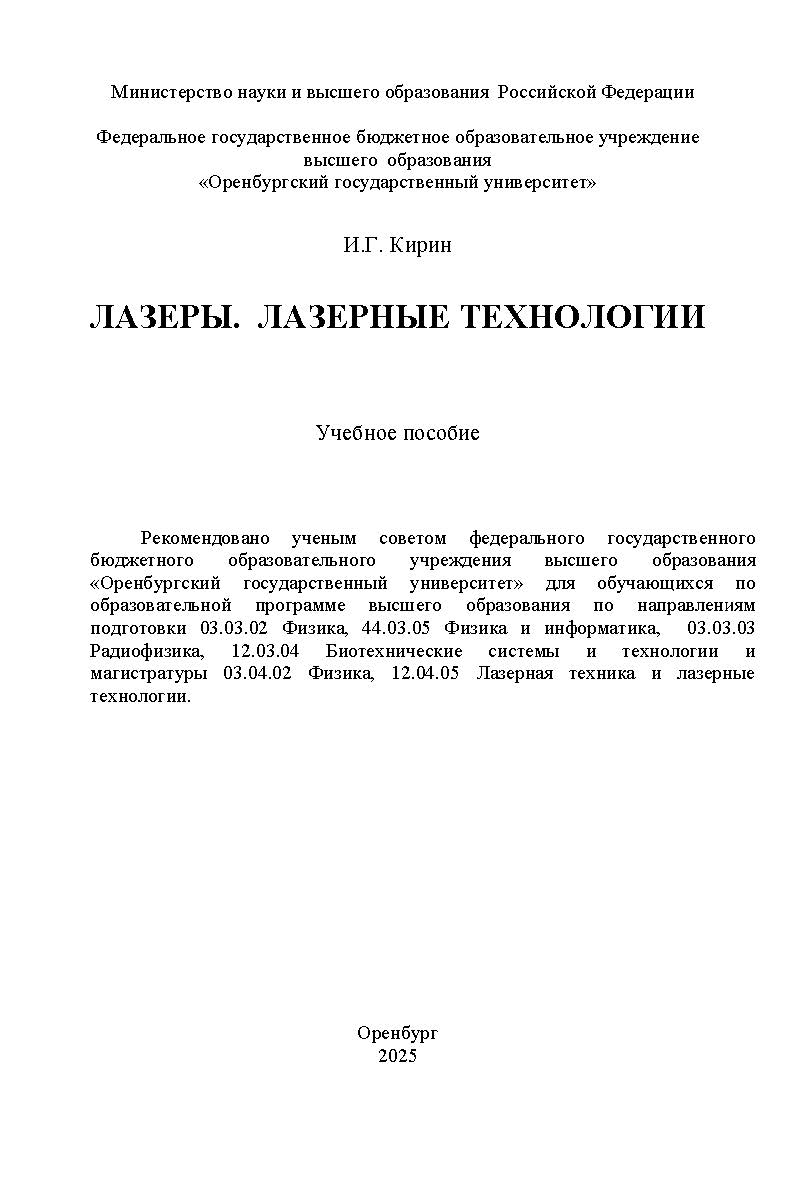 Лазеры. Лазерные технологии : учебное пособие ISBN 978-5-7410-3349-4