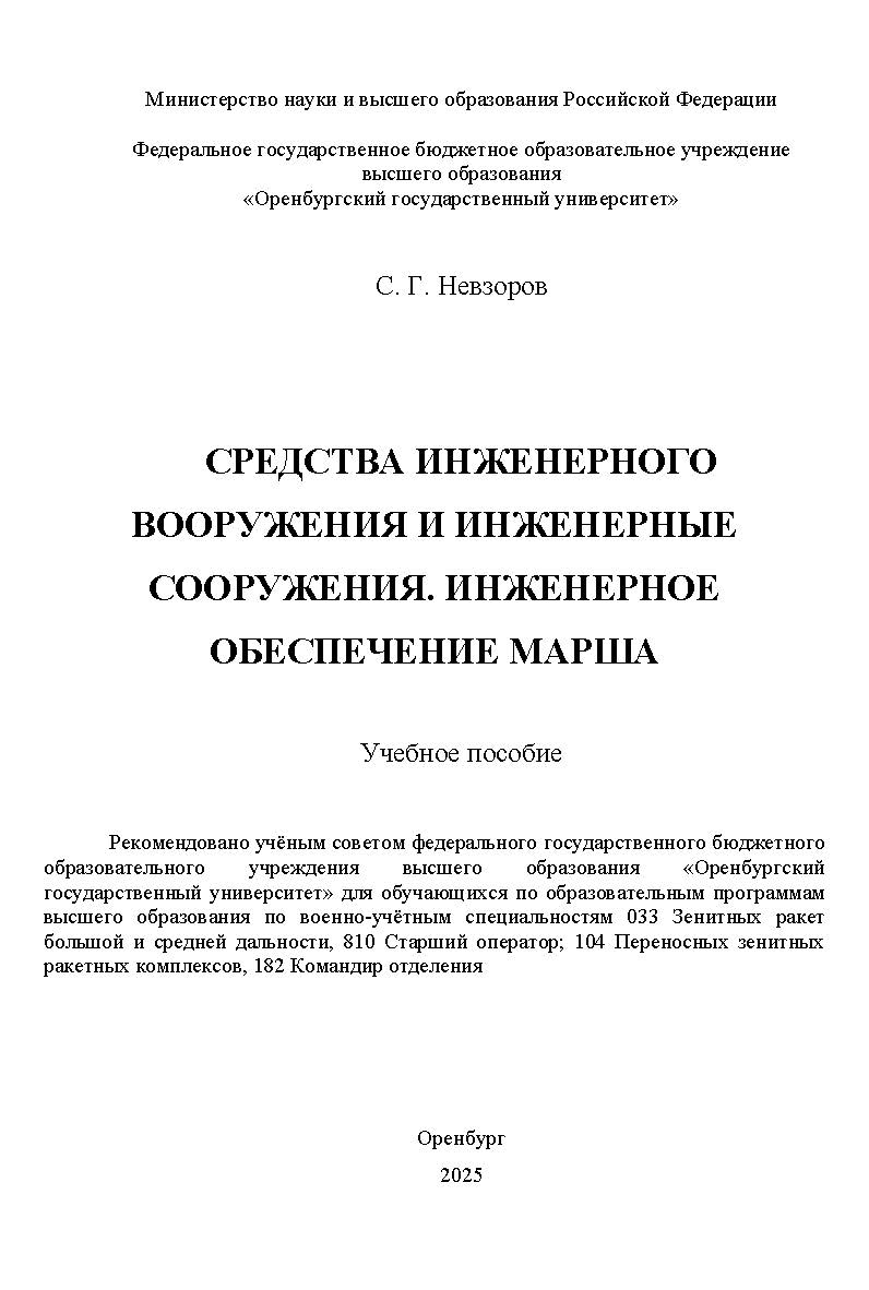 Средства инженерного вооружения и инженерные сооружения. Инженерное обеспечение марша: учебное пособие ISBN 978-5-7410-3396-8