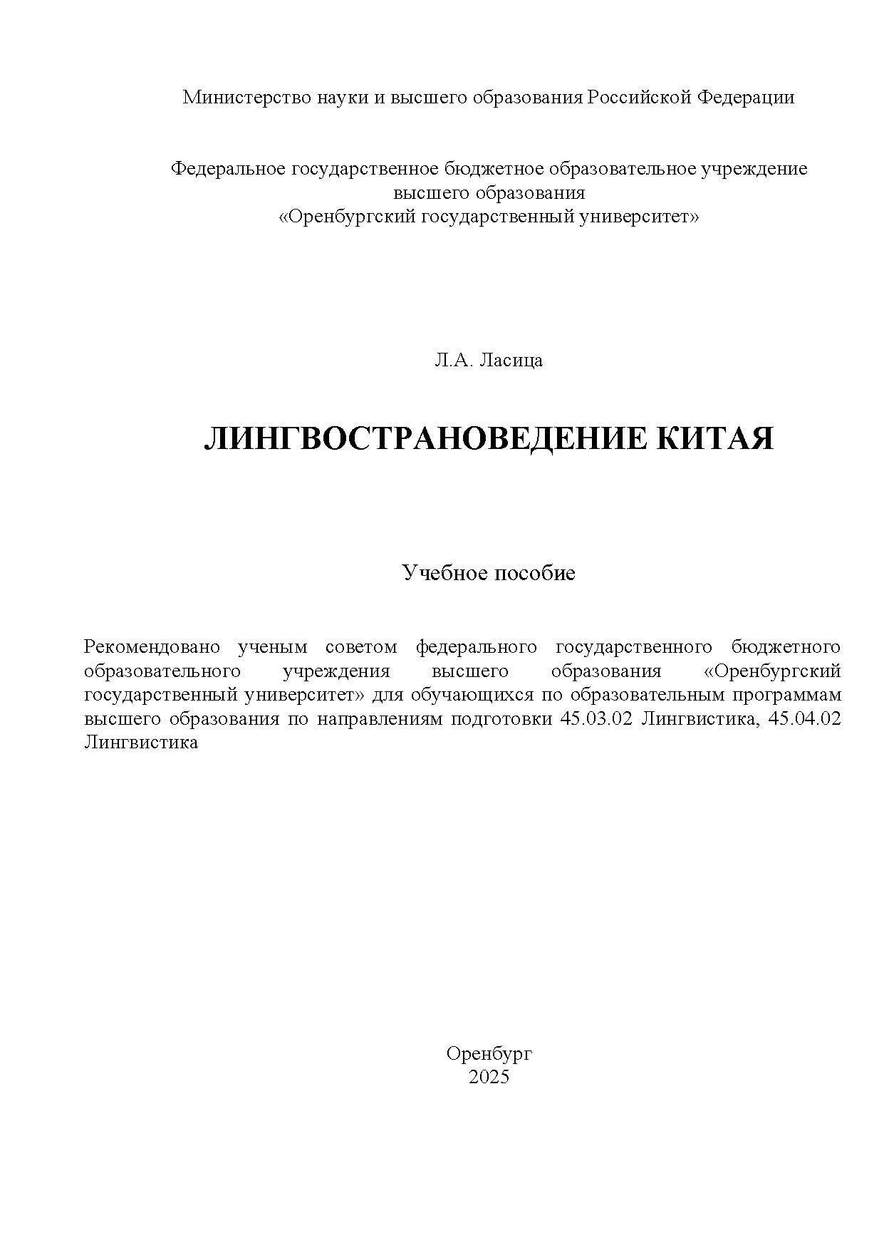 Лингвострановедение Китая: учебное пособие ISBN 978-5-7410-3423-1