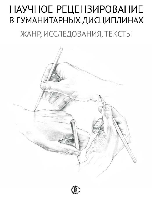 Научное рецензирование в гуманитарных дисциплинах. Жанр, исследования, тексты. ISBN 978-5-7598-2064-2