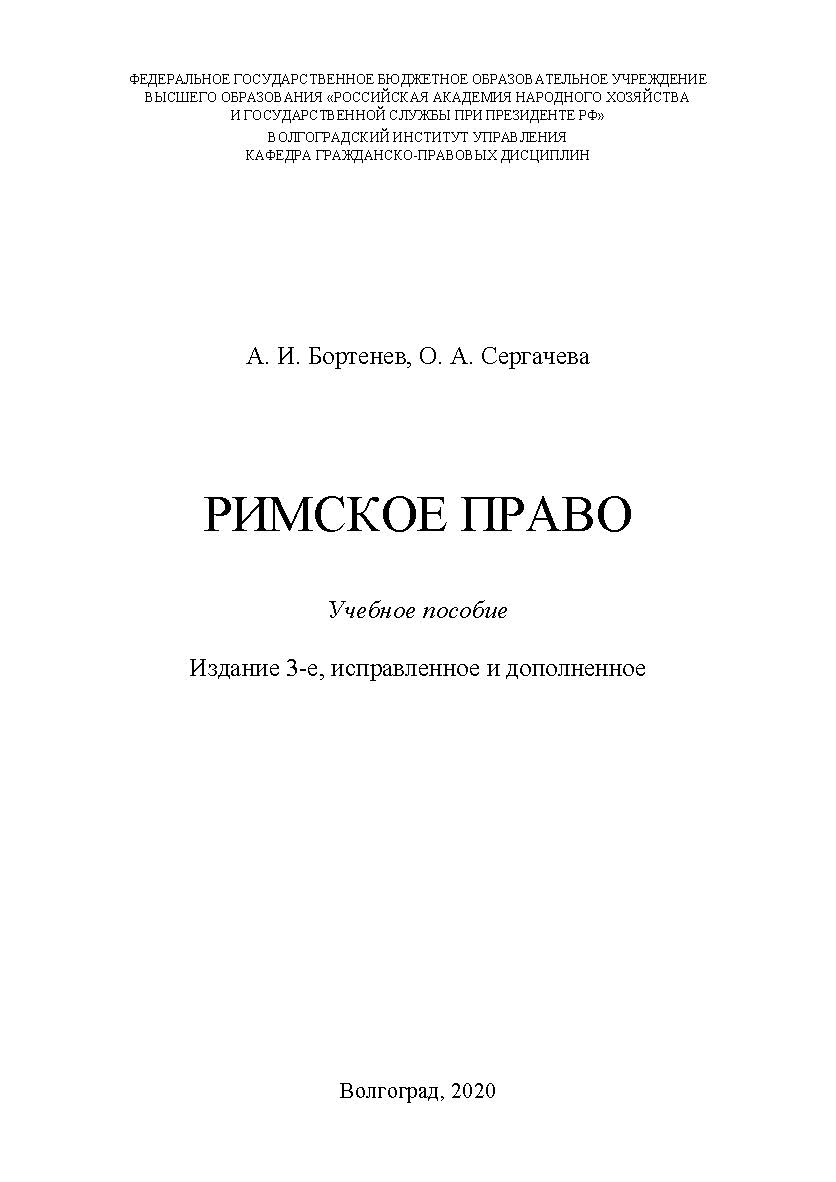 Римское право: учебное пособие. Издание 3-е, исправленное и дополненное / Волгоградский институт управления -филиал ФГБОУ ВО РАНХиГС ISBN 978-5-7786-0809-2