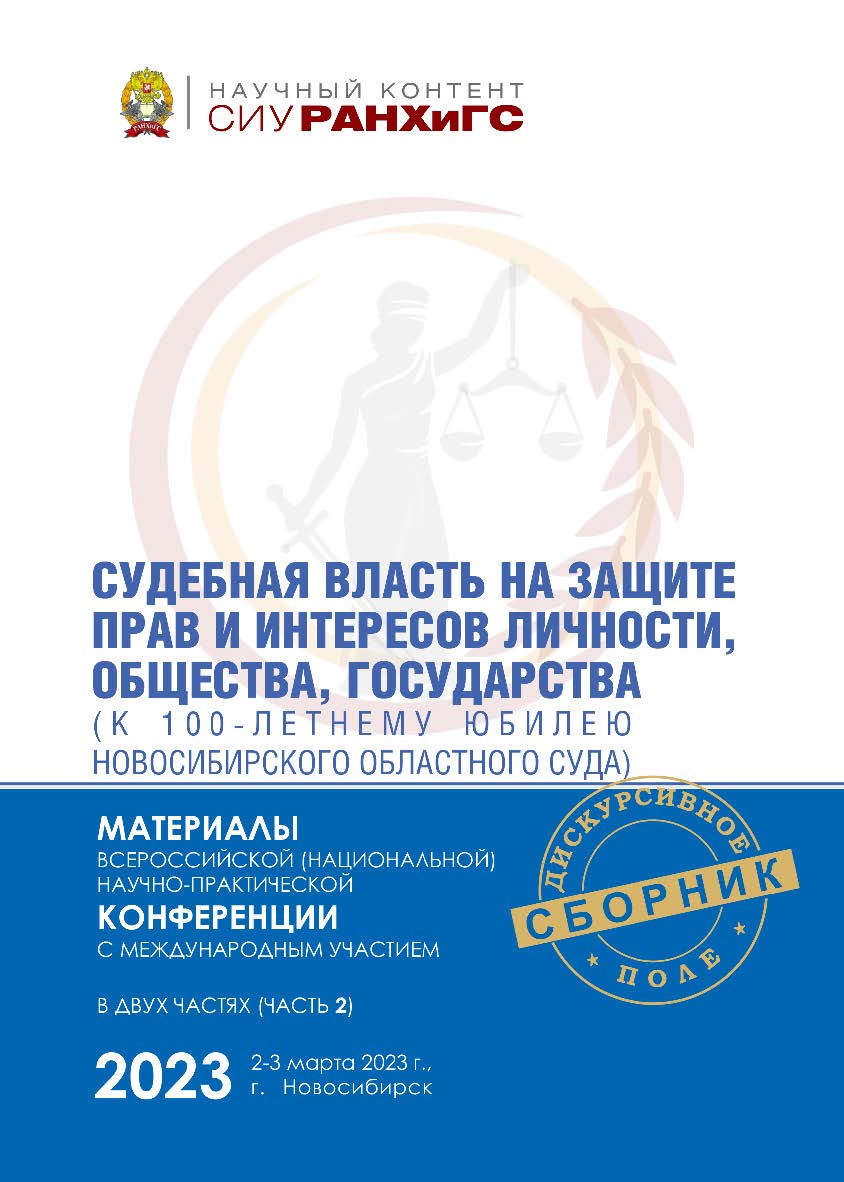 Судебная власть на защите прав и интересов личности, общества, государства (к 100-летнему юбилею Новосибирского областного суда) : материалы Всерос. (национальной) науч.-практ. конф. с междунар. участием (Новосибирск, 2—3 марта 2023 г.) : в 2 ч.  — Ч. 2.  ISBN 978-5-8036-1069-4