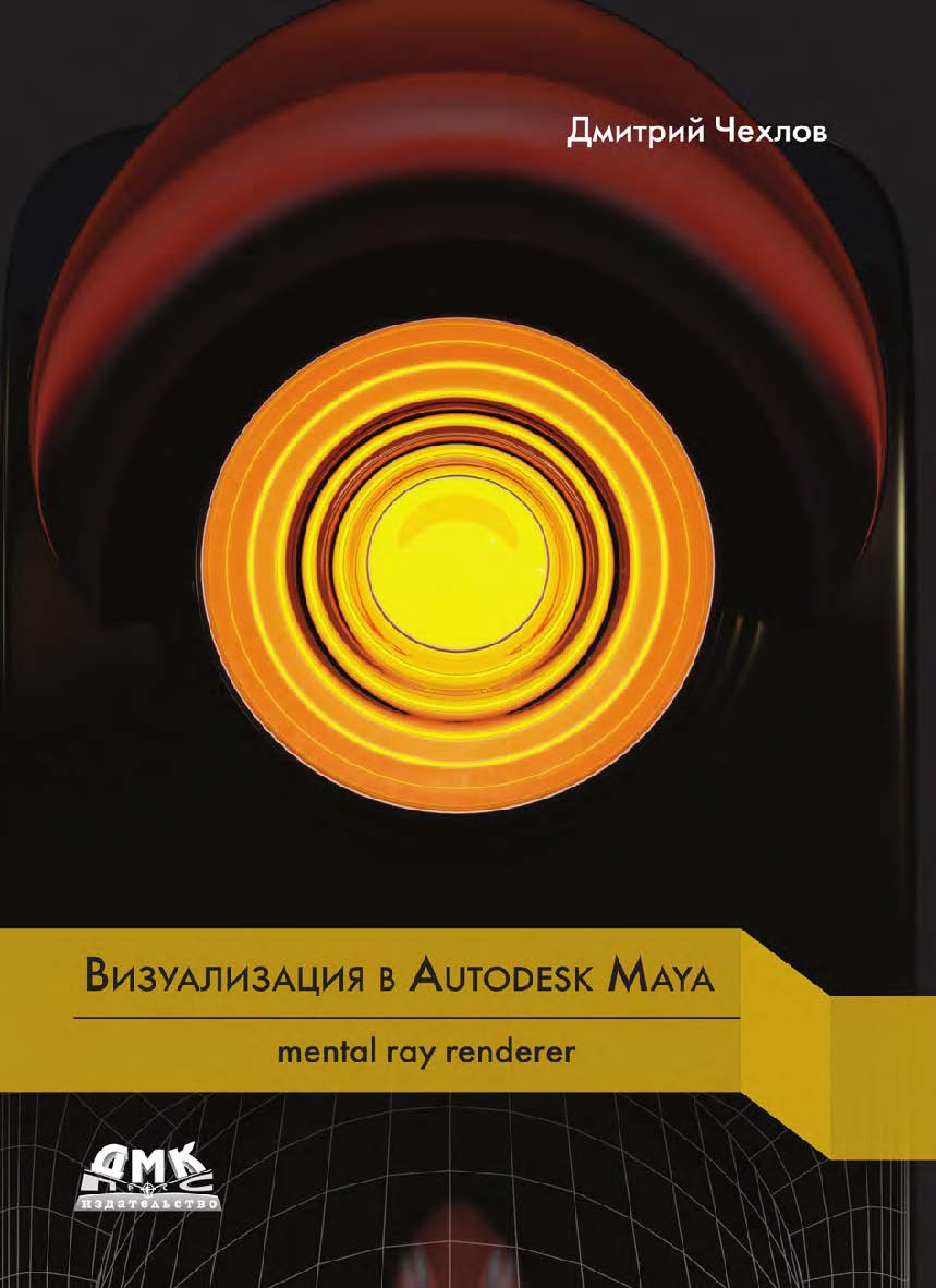 Mental ray для Maya. — 2-е изд., эл. ISBN 978-5-89818-610-4