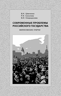 Современные проблемы Российского государства. Философские очерки ISBN 978-5-89826-425-3