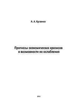 Прогнозы экономических кризисов и возможности их ослабления ISBN 978-5-906162-72-4