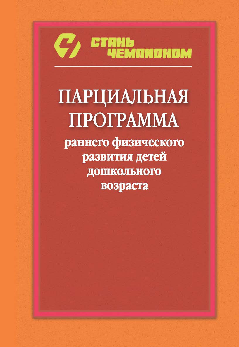 Парциальная программа раннего физического развития детей дошкольного возраста. - 2-е изд., дораб. ISBN 978-5-907601-32-1