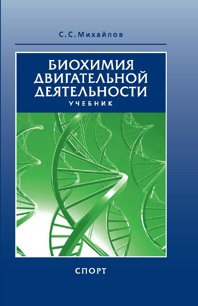 Биохимия двигательной деятельности [Текст] : учебник для вузов и колледжей физической культуры. - 9-е изд., стереотипное ISBN 978-5-907601-35-2